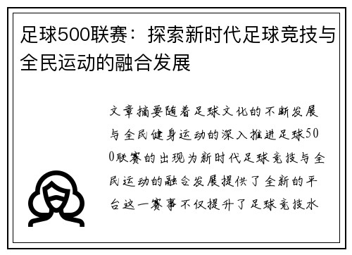足球500联赛：探索新时代足球竞技与全民运动的融合发展