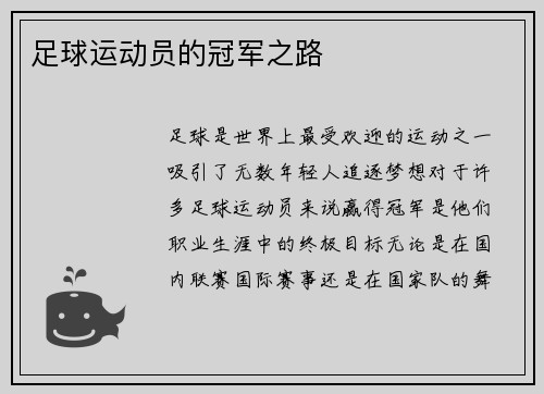 足球运动员的冠军之路