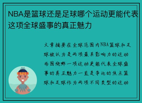 NBA是篮球还是足球哪个运动更能代表这项全球盛事的真正魅力