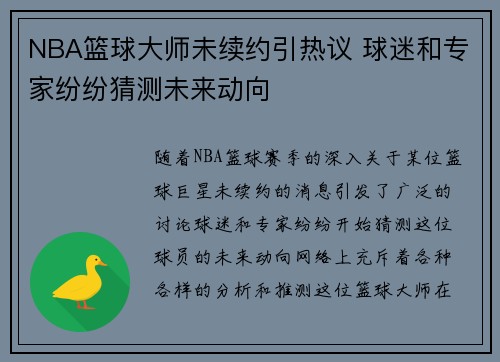 NBA篮球大师未续约引热议 球迷和专家纷纷猜测未来动向