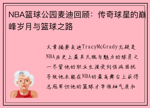NBA篮球公园麦迪回顾：传奇球星的巅峰岁月与篮球之路