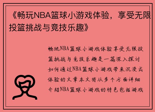 《畅玩NBA篮球小游戏体验，享受无限投篮挑战与竞技乐趣》