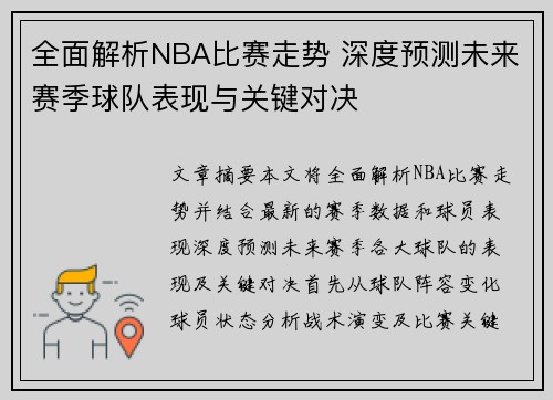 全面解析NBA比赛走势 深度预测未来赛季球队表现与关键对决
