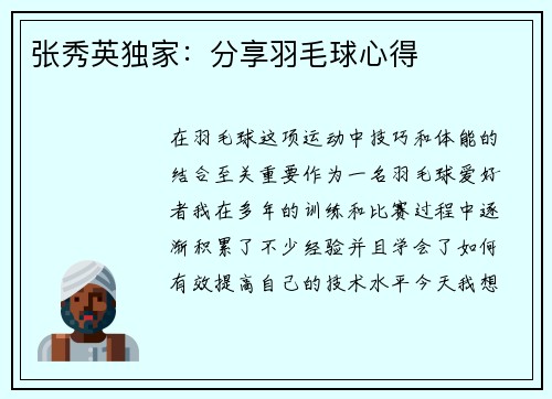 张秀英独家：分享羽毛球心得