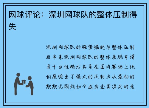 网球评论：深圳网球队的整体压制得失