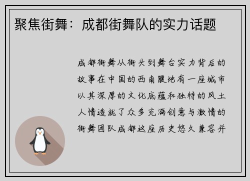 聚焦街舞：成都街舞队的实力话题