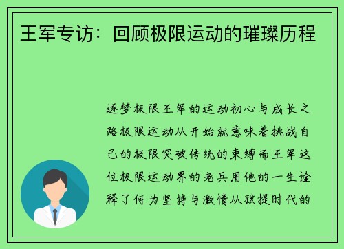 王军专访：回顾极限运动的璀璨历程
