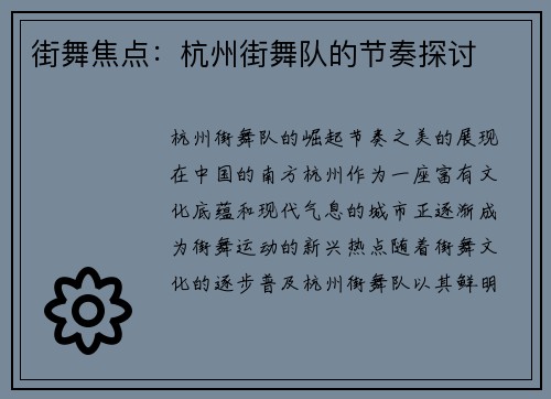 街舞焦点：杭州街舞队的节奏探讨