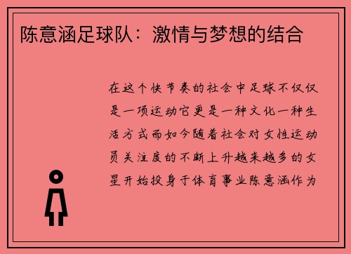 陈意涵足球队：激情与梦想的结合