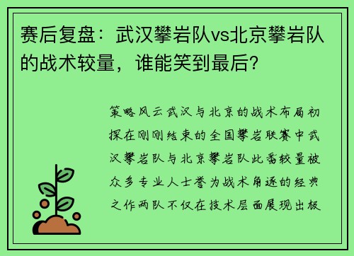 赛后复盘：武汉攀岩队vs北京攀岩队的战术较量，谁能笑到最后？