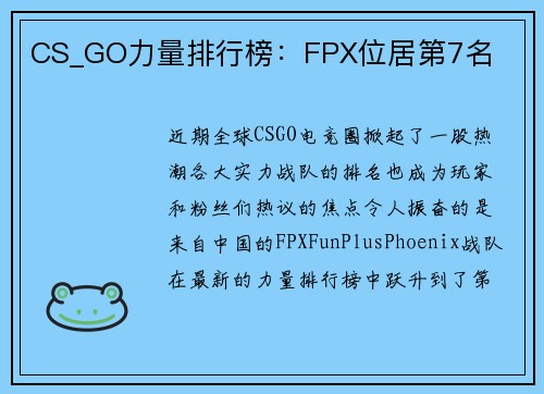 CS_GO力量排行榜：FPX位居第7名