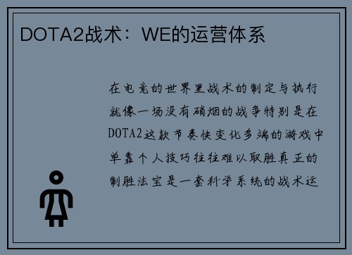 DOTA2战术：WE的运营体系