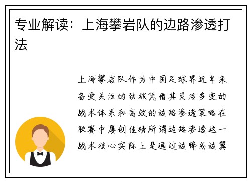 专业解读：上海攀岩队的边路渗透打法