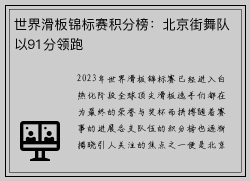 世界滑板锦标赛积分榜：北京街舞队以91分领跑