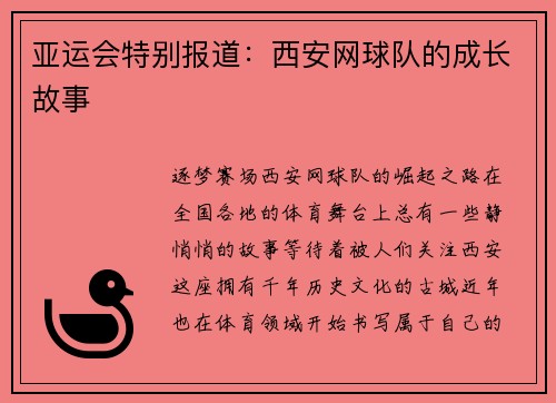 亚运会特别报道：西安网球队的成长故事