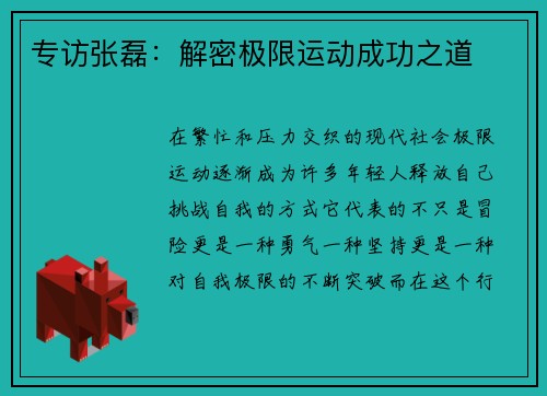 专访张磊：解密极限运动成功之道