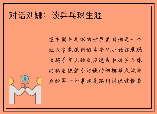 对话刘娜：谈乒乓球生涯