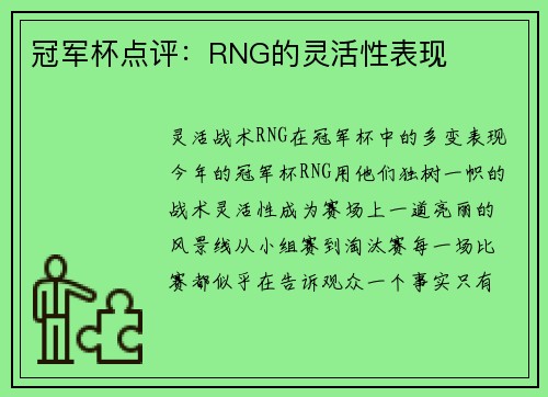 冠军杯点评：RNG的灵活性表现