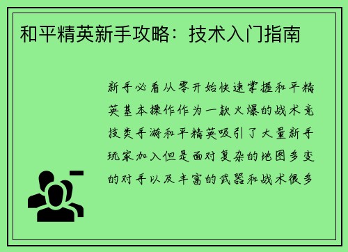 和平精英新手攻略：技术入门指南
