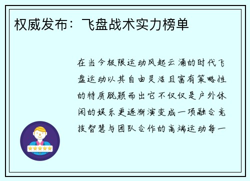权威发布：飞盘战术实力榜单