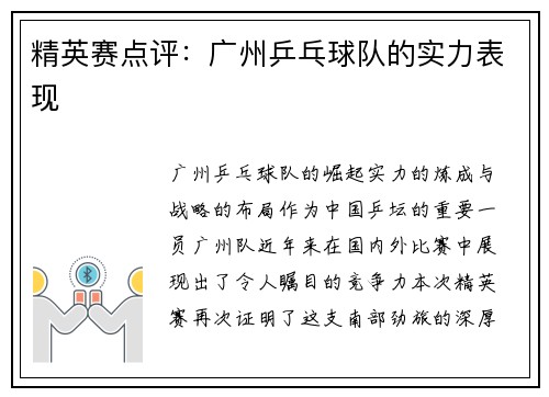 精英赛点评：广州乒乓球队的实力表现