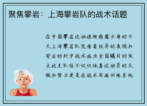 聚焦攀岩：上海攀岩队的战术话题