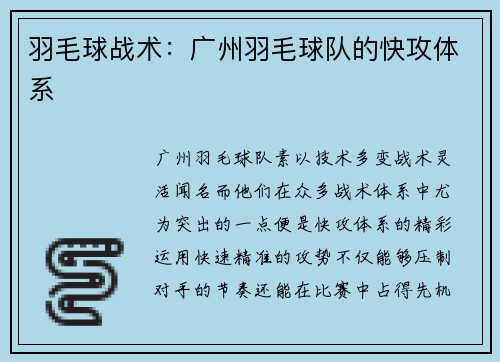 羽毛球战术：广州羽毛球队的快攻体系