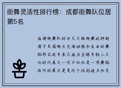 街舞灵活性排行榜：成都街舞队位居第5名