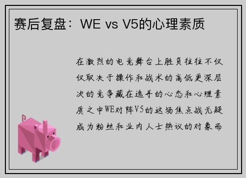 赛后复盘：WE vs V5的心理素质