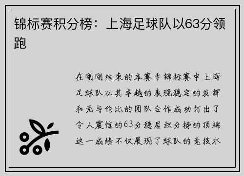 锦标赛积分榜：上海足球队以63分领跑