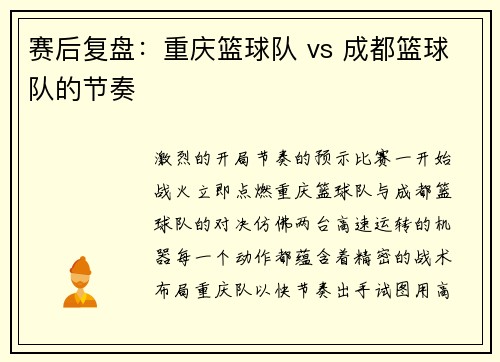 赛后复盘：重庆篮球队 vs 成都篮球队的节奏