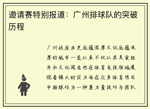 邀请赛特别报道：广州排球队的突破历程