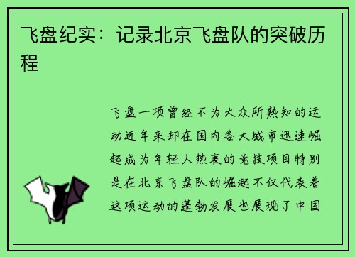 飞盘纪实：记录北京飞盘队的突破历程