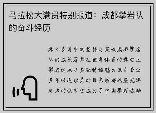 马拉松大满贯特别报道：成都攀岩队的奋斗经历