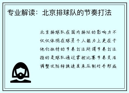 专业解读：北京排球队的节奏打法