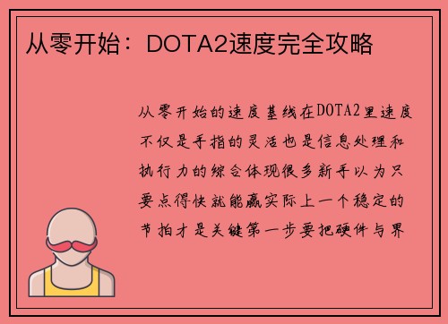 从零开始：DOTA2速度完全攻略