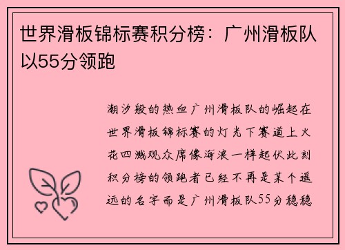 世界滑板锦标赛积分榜：广州滑板队以55分领跑