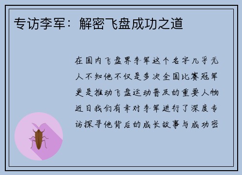 专访李军：解密飞盘成功之道
