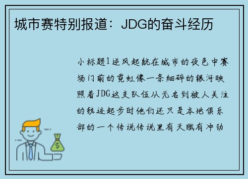 城市赛特别报道：JDG的奋斗经历