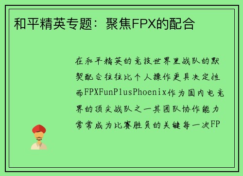 和平精英专题：聚焦FPX的配合