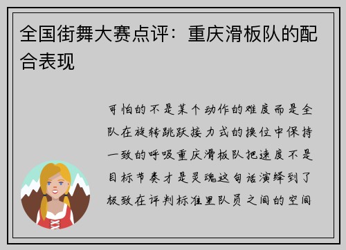 全国街舞大赛点评：重庆滑板队的配合表现