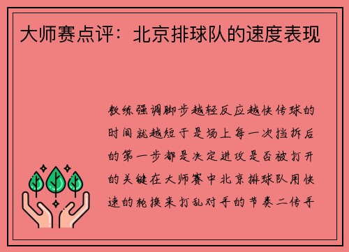 大师赛点评：北京排球队的速度表现