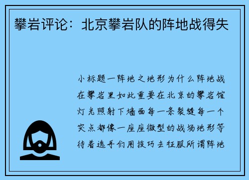 攀岩评论：北京攀岩队的阵地战得失