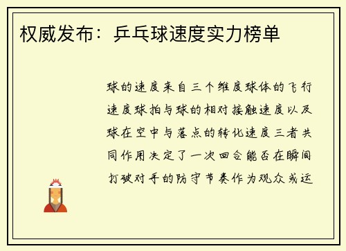 权威发布：乒乓球速度实力榜单