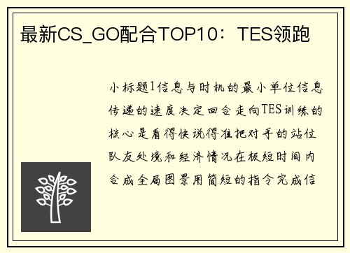 最新CS_GO配合TOP10：TES领跑