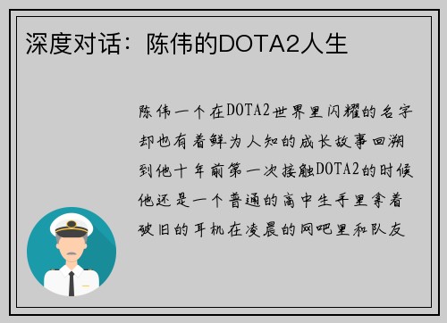 深度对话：陈伟的DOTA2人生