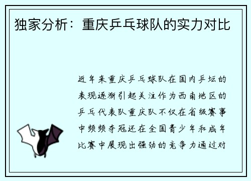 独家分析：重庆乒乓球队的实力对比