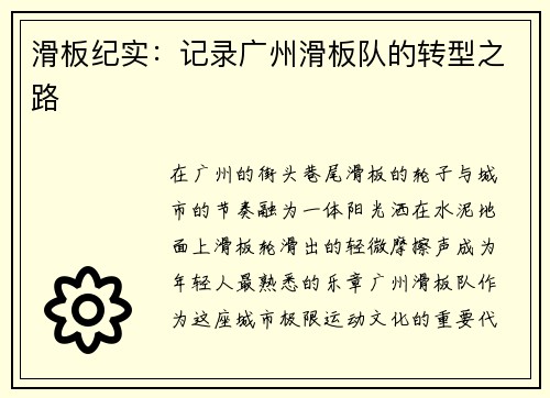 滑板纪实：记录广州滑板队的转型之路