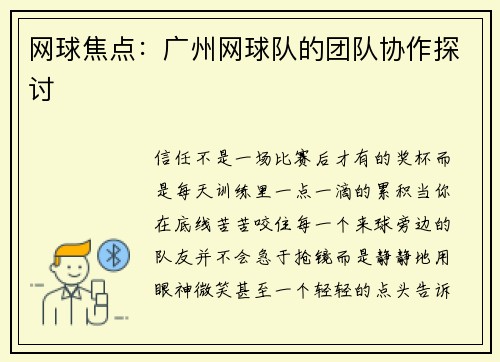 网球焦点：广州网球队的团队协作探讨