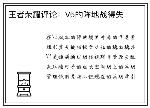 王者荣耀评论：V5的阵地战得失